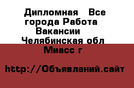 Дипломная - Все города Работа » Вакансии   . Челябинская обл.,Миасс г.